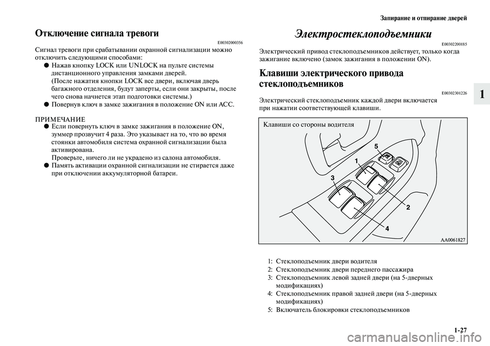 MITSUBISHI PAJERO 2017  Руководство по эксплуатации и техобслуживанию (in Russian) Запирание и отпирание дверей
127
1
Отключение сигнала тревогиE00302000356Сигнал тревоги при срабатывании охранной 