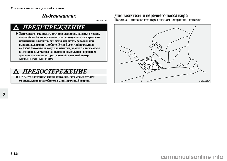 MITSUBISHI PAJERO 2017  Руководство по эксплуатации и техобслуживанию (in Russian) 5124 Создание комфортных условий в салоне
5Подстаканник
E00714502314
Для водителя и переднего пассажира
Подстаканн