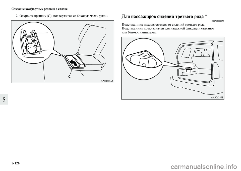 MITSUBISHI PAJERO 2017  Руководство по эксплуатации и техобслуживанию (in Russian) 5126 Создание комфортных условий в салоне
5
2. Откройте крышку (С), поддерживая ее боковую часть рукой.Для пассаж