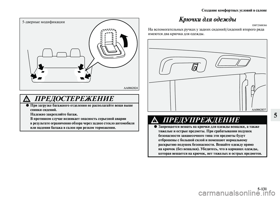 MITSUBISHI PAJERO 2017  Руководство по эксплуатации и техобслуживанию (in Russian) Создание комфортных условий в салоне
5131
5 Крючки для одежды
E00725600366На вспомогательных ручках у задних сидени