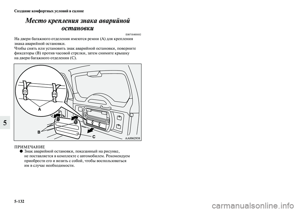 MITSUBISHI PAJERO 2017  Руководство по эксплуатации и техобслуживанию (in Russian) 5132 Создание комфортных условий в салоне
5Место крепления знака аварийной 
остановки
E00718400102На двери багажног
