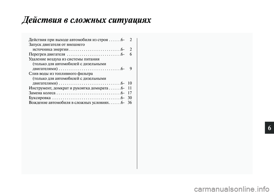 MITSUBISHI PAJERO 2017  Руководство по эксплуатации и техобслуживанию (in Russian) 6
Действия в сложных ситуациях
Действия при выходе автомобиля из строя  . . . . . .6 2
Запуск двигателя от внешнего