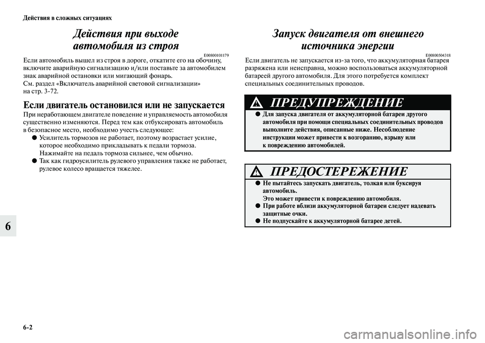 MITSUBISHI PAJERO 2017  Руководство по эксплуатации и техобслуживанию (in Russian) 62 Действия в сложных ситуациях
6Действия при выходе 
автомобиля из строя
E00800101179Если автомобиль вышел из стро