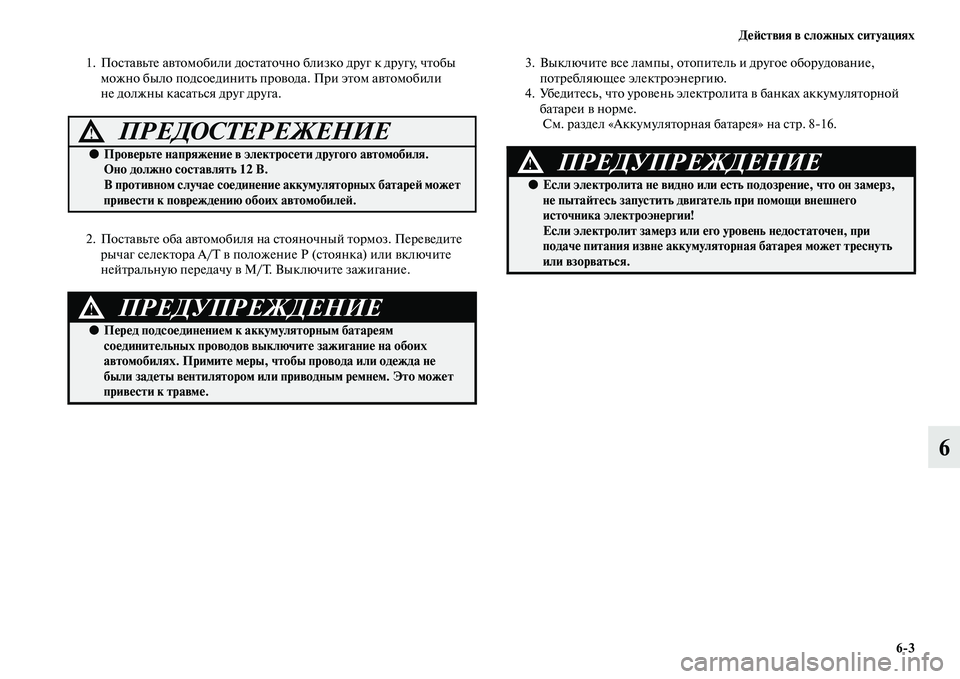 MITSUBISHI PAJERO 2017  Руководство по эксплуатации и техобслуживанию (in Russian) Действия в сложных ситуациях
63
6
1. Поставьте автомобили достаточно близко друг к другу, чтобы 
можно было под