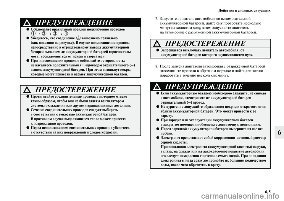 MITSUBISHI PAJERO 2017  Руководство по эксплуатации и техобслуживанию (in Russian) Действия в сложных ситуациях
65
6
7. Запустите двигатель автомобиля со вспомогательной 
аккумуляторной батаре