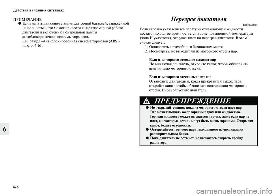 MITSUBISHI PAJERO 2017  Руководство по эксплуатации и техобслуживанию (in Russian) 66 Действия в сложных ситуациях
6
ПРИМЕЧАНИЕ●Если начать движение с аккумуляторной батареей, заряженной 
не 