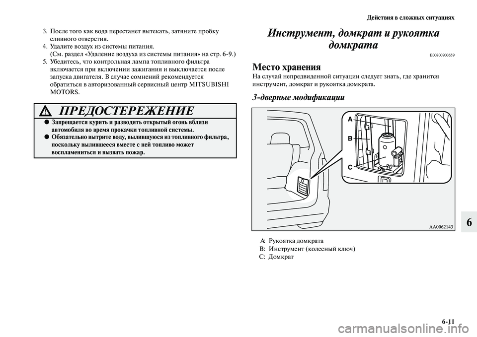 MITSUBISHI PAJERO 2017  Руководство по эксплуатации и техобслуживанию (in Russian) Действия в сложных ситуациях
611
6
3. После того как вода перестанет вытекать, затяните пробку 
сливного отверс