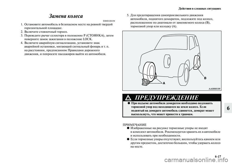 MITSUBISHI PAJERO 2017  Руководство по эксплуатации и техобслуживанию (in Russian) Действия в сложных ситуациях
617
6 Замена колеса
E008012041941. Остановите автомобиль в безопасном месте на ровной т