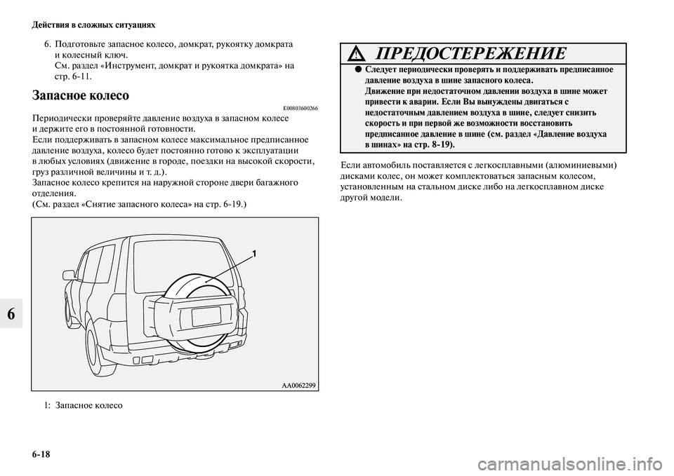 MITSUBISHI PAJERO 2017  Руководство по эксплуатации и техобслуживанию (in Russian) 618 Действия в сложных ситуациях
6
6. Подготовьте запасное колесо, домкрат, рукоятку домкрата 
иколесный ключ. 
