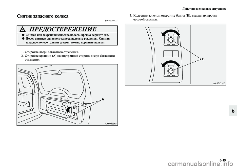 MITSUBISHI PAJERO 2017  Руководство по эксплуатации и техобслуживанию (in Russian) Действия в сложных ситуациях
619
6
Снятие запасного колесаE00803500177
1. Откройте дверь багажного отделения.
2. Откр