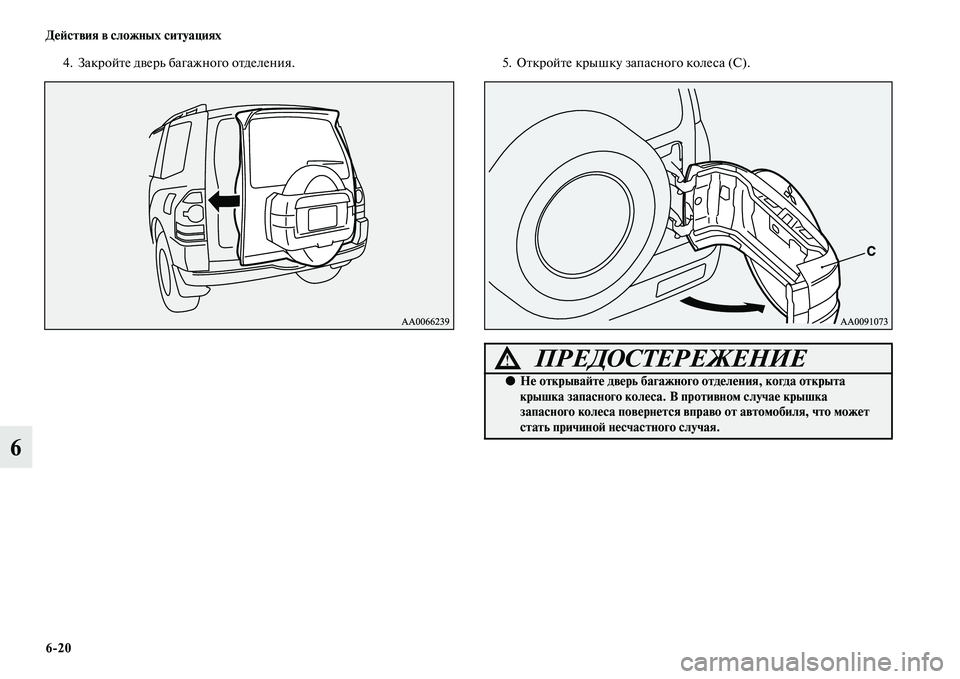 MITSUBISHI PAJERO 2017  Руководство по эксплуатации и техобслуживанию (in Russian) 620 Действия в сложных ситуациях
6
4. Закройте дверь багажного отделения. 5. Откройте крышку запасного колеса (С)