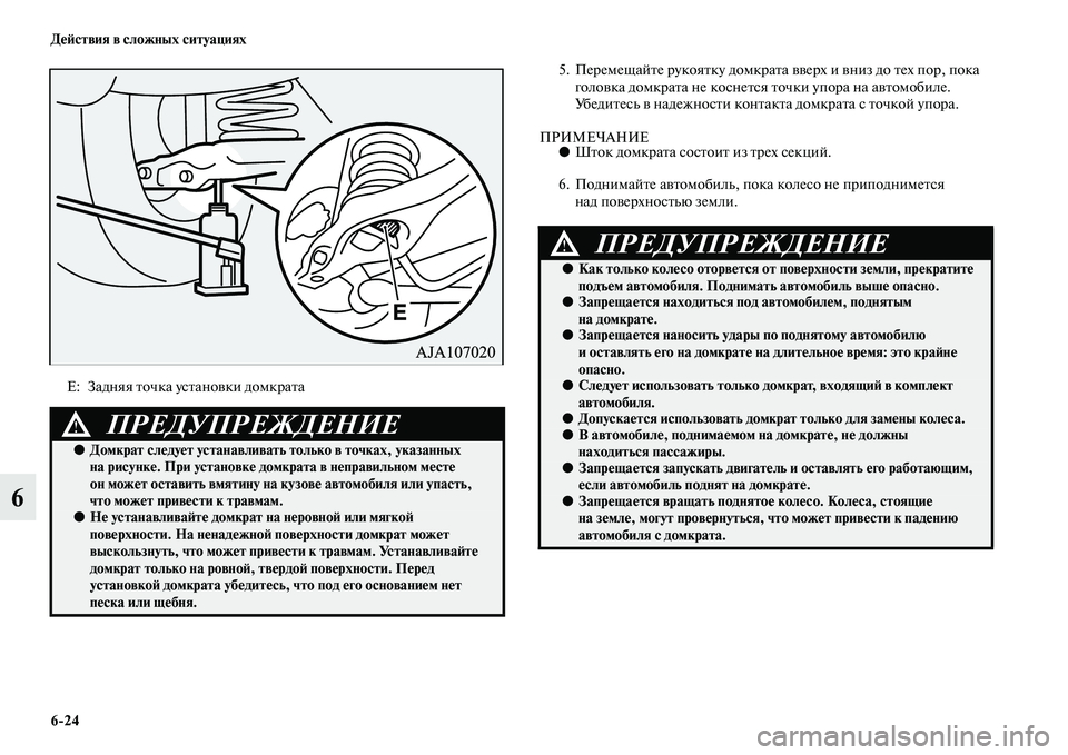 MITSUBISHI PAJERO 2017  Руководство по эксплуатации и техобслуживанию (in Russian) 624 Действия в сложных ситуациях
6
5. Перемещайте рукоятку домкрата вверх и вниз до тех пор, пока 
головка домкр