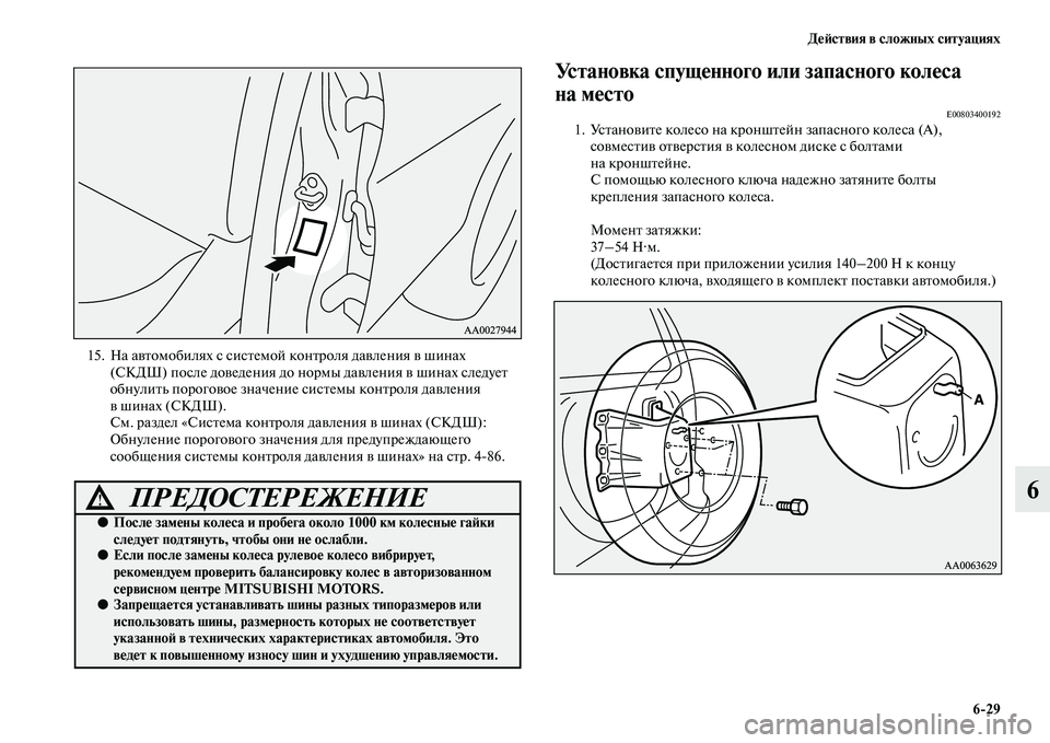 MITSUBISHI PAJERO 2017  Руководство по эксплуатации и техобслуживанию (in Russian) Действия в сложных ситуациях
629
6
15. На автомобилях с системой контроля давления в шинах 
(СКДШ) после доведени