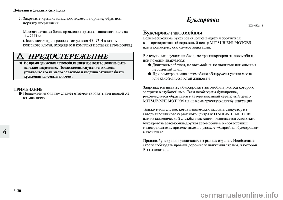 MITSUBISHI PAJERO 2017  Руководство по эксплуатации и техобслуживанию (in Russian) 630 Действия в сложных ситуациях
6
2. Закрепите крышку запасного колеса в порядке, обратном 
порядку открывания