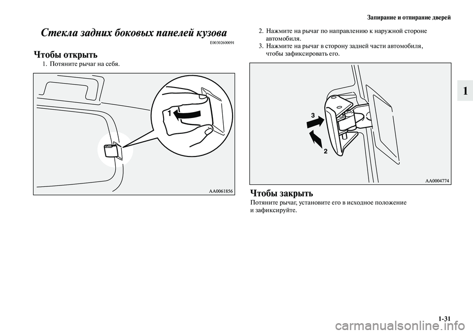 MITSUBISHI PAJERO 2017  Руководство по эксплуатации и техобслуживанию (in Russian) Запирание и отпирание дверей
131
1 Стекла задних боковых панелей кузова
E00302600091
Чтобы открыть
1. Потяните рычаг 