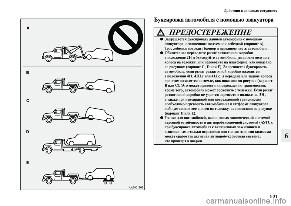 MITSUBISHI PAJERO 2017  Руководство по эксплуатации и техобслуживанию (in Russian) Действия в сложных ситуациях
631
6
Буксировка автомобиля с помощью эвакуатора
ПРЕДОСТЕРЕЖЕНИЕ!
●Запрещается 
