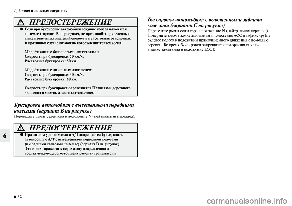 MITSUBISHI PAJERO 2017  Руководство по эксплуатации и техобслуживанию (in Russian) 632 Действия в сложных ситуациях
6
Буксировка автомобиля с вывешенными передними 
колесами (вариант В на рисун