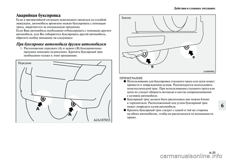 MITSUBISHI PAJERO 2017  Руководство по эксплуатации и техобслуживанию (in Russian) Действия в сложных ситуациях
633
6
Аварийная буксировка
Если в чрезвычайной ситуации невозможно связаться со 