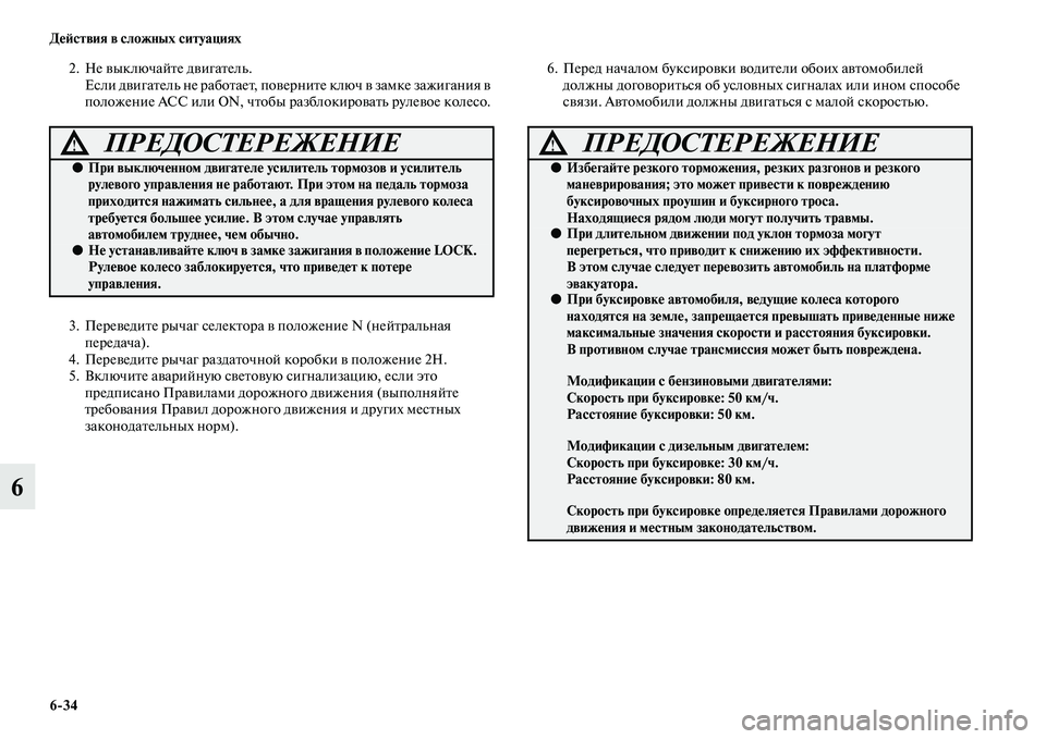 MITSUBISHI PAJERO 2017  Руководство по эксплуатации и техобслуживанию (in Russian) 634 Действия в сложных ситуациях
6
2. Не выключайте двигатель.
Если двигатель не работает, поверните ключ в замк