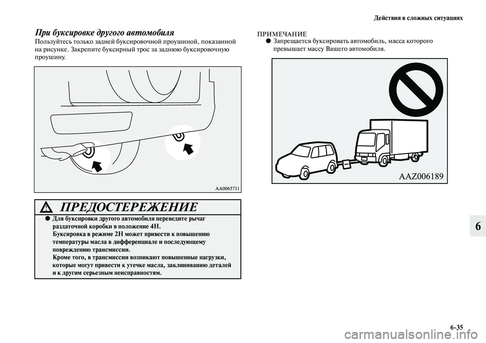 MITSUBISHI PAJERO 2017  Руководство по эксплуатации и техобслуживанию (in Russian) Действия в сложных ситуациях
635
6
При буксировке другого автомобиляПользуйтесь только задней буксировочной 