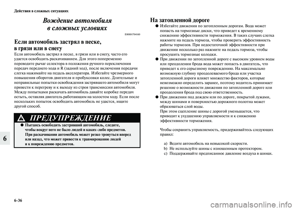 MITSUBISHI PAJERO 2017  Руководство по эксплуатации и техобслуживанию (in Russian) 636 Действия в сложных ситуациях
6Вождение автомобиля 
в сложных условиях
E00801704160
Если автомобиль застрял в пе