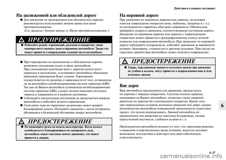 MITSUBISHI PAJERO 2017  Руководство по эксплуатации и техобслуживанию (in Russian) Действия в сложных ситуациях
637
6
На заснеженной или обледенелой дороге 
●Для движения по заснеженным или об