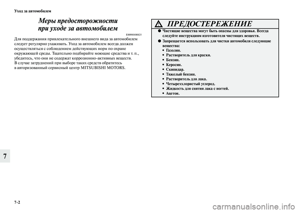 MITSUBISHI PAJERO 2017  Руководство по эксплуатации и техобслуживанию (in Russian) 72 Ух о д  з а  а в т о мо би л е м
7Меры предосторожности 
при уходе за автомобилем 
E00900100825Для поддержания привле