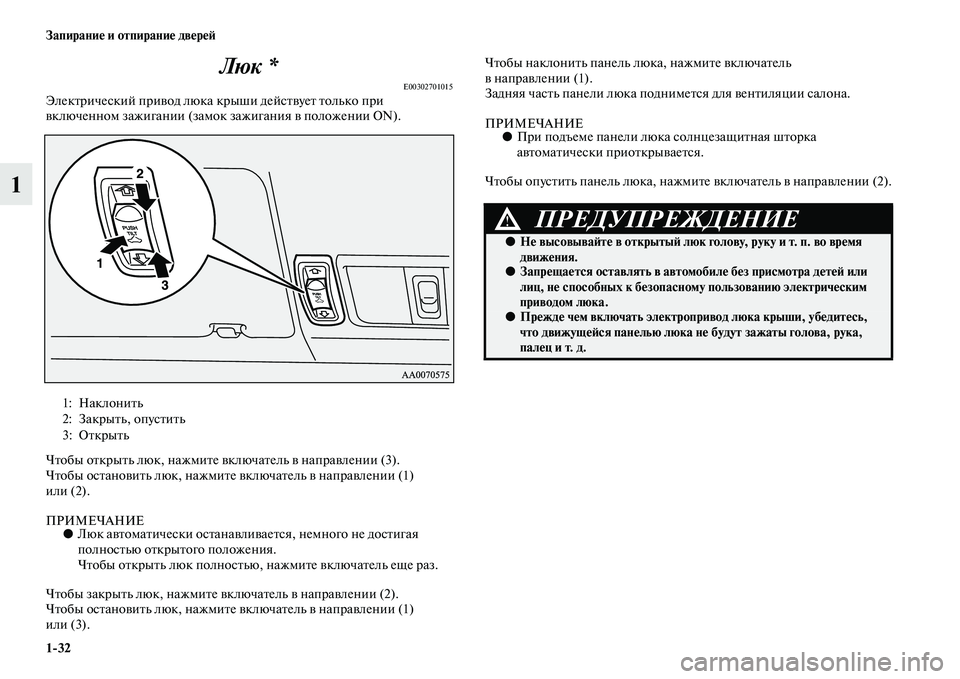 MITSUBISHI PAJERO 2017  Руководство по эксплуатации и техобслуживанию (in Russian) 132 Запирание и отпирание дверей
1Люк *
E00302701015Электрический привод люка крыши действует только при 
включенно