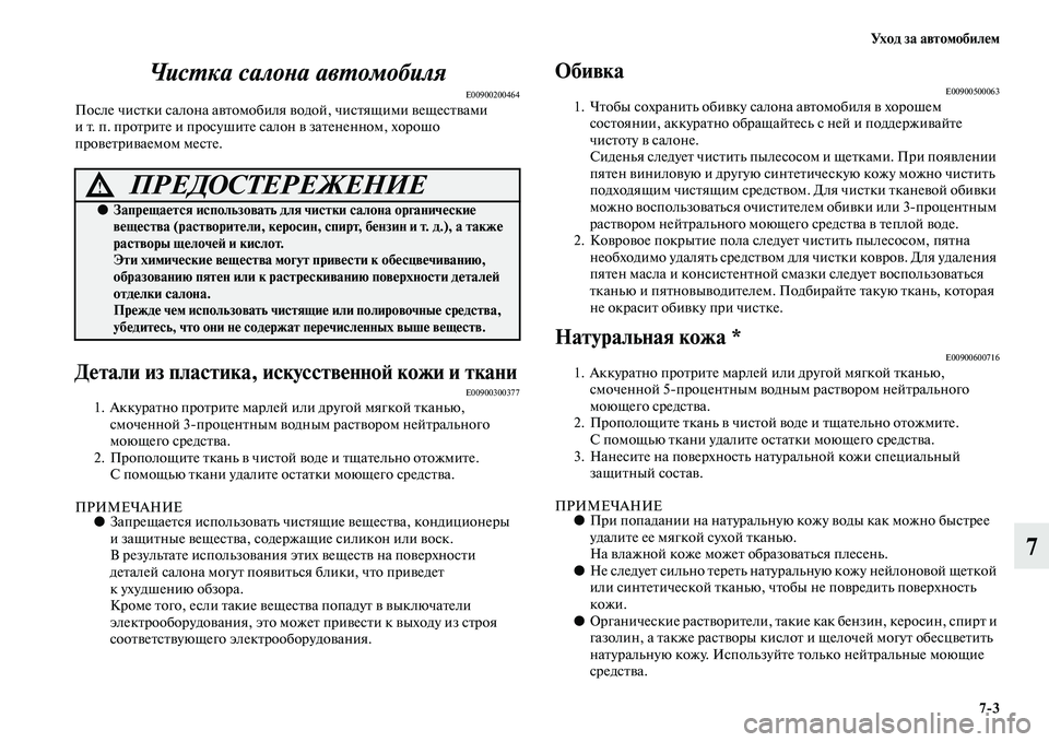 MITSUBISHI PAJERO 2017  Руководство по эксплуатации и техобслуживанию (in Russian) Ух о д  з а  а в т о м о б и л е м
73
7 Чистка салона автомобиля
E00900200464После чистки салона автомобиля водой, чистящ