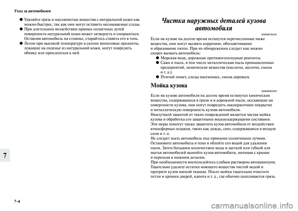 MITSUBISHI PAJERO 2017  Руководство по эксплуатации и техобслуживанию (in Russian) 74 Ух о д  з а  а в т о мо би л е м
7
●Удаляйте грязь и маслянистые вещества с натуральной кожи как 
можно быстрее, 