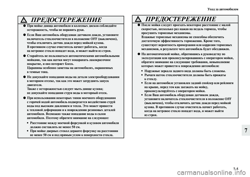 MITSUBISHI PAJERO 2017  Руководство по эксплуатации и техобслуживанию (in Russian) Ух о д  з а  а в т о м о б и л е м
75
7
ПРЕДОСТЕРЕЖЕНИЕ!
●При мойке днища автомобиля и колесных дисков соблюдайте 
о