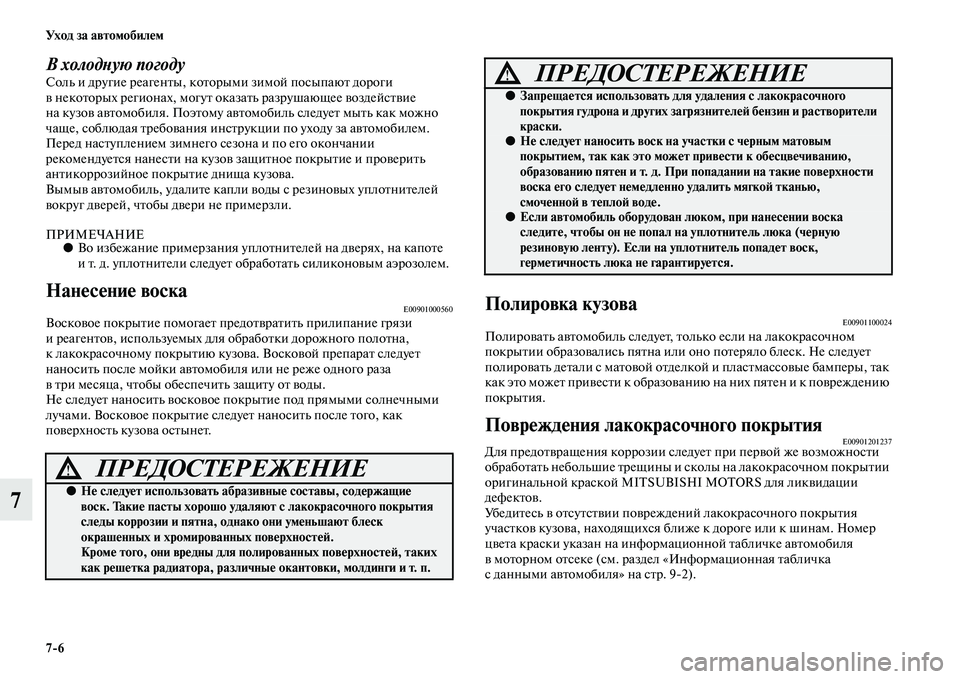 MITSUBISHI PAJERO 2017  Руководство по эксплуатации и техобслуживанию (in Russian) 76 Ух о д  з а  а в т о мо би л е м
7
В холодную погодуСоль и другие реагенты, которыми зимой посыпают дороги 
в нек