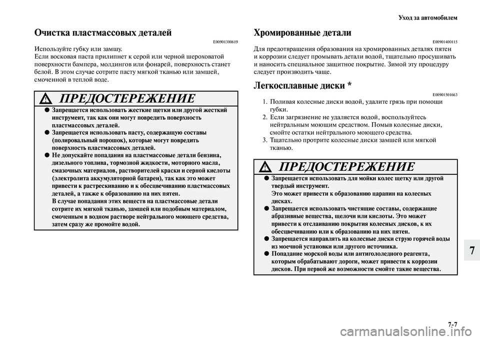 MITSUBISHI PAJERO 2017  Руководство по эксплуатации и техобслуживанию (in Russian) Ух о д  з а  а в т о м о б и л е м
77
7
Очистка пластмассовых деталейE00901300619Используйте губку или замшу.
Если восков