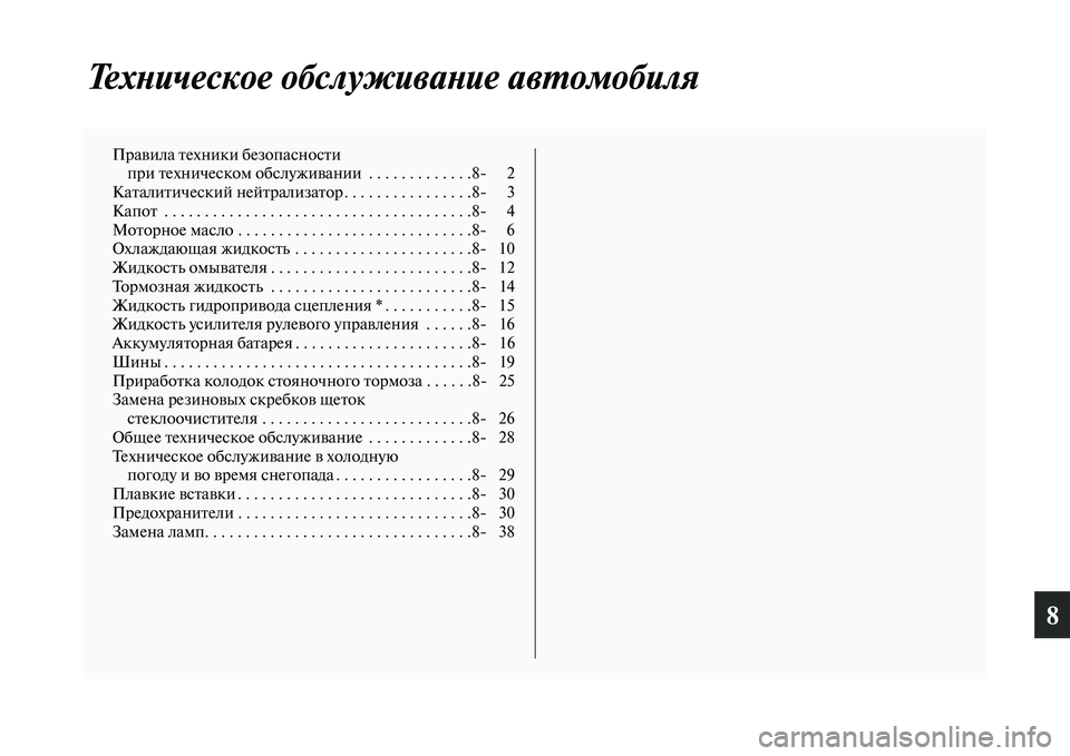 MITSUBISHI PAJERO 2017  Руководство по эксплуатации и техобслуживанию (in Russian) 8
Техническое обслуживание автомобиля
Правила техники безопасности 
при техническом обслуживании  . . . . . . . . .