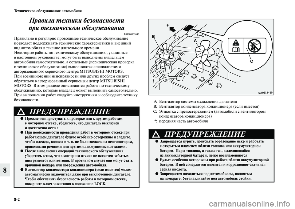 MITSUBISHI PAJERO 2017  Руководство по эксплуатации и техобслуживанию (in Russian) 82 Техническое обслуживание автомобиля
8Правила техники безопасности 
при техническом обслуживании
E01000102696П