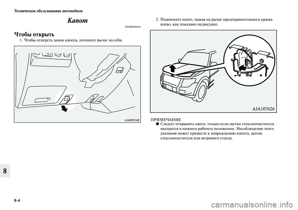 MITSUBISHI PAJERO 2017  Руководство по эксплуатации и техобслуживанию (in Russian) 84 Техническое обслуживание автомобиля
8Капот
E01000304445
Чтобы открыть 
1. Чтобы отпереть замок капота, потяните р