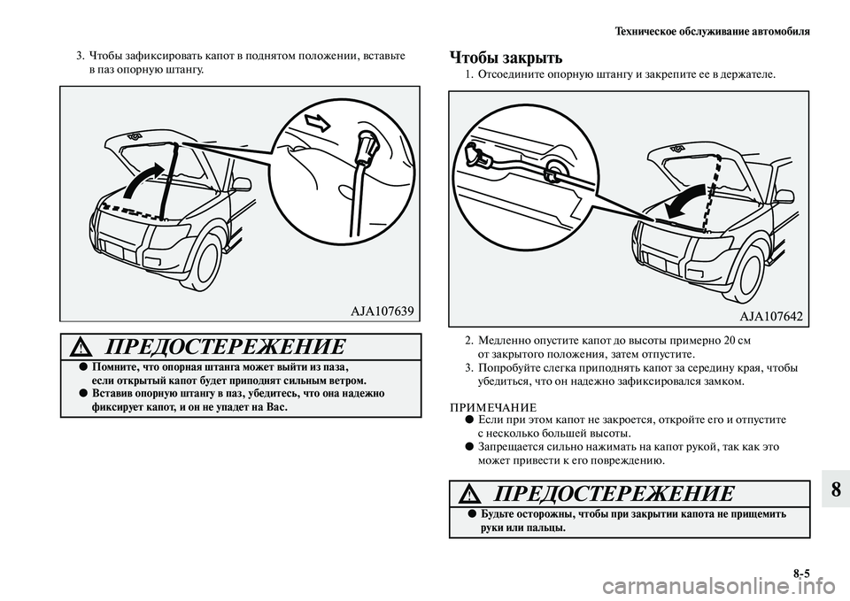 MITSUBISHI PAJERO 2017  Руководство по эксплуатации и техобслуживанию (in Russian) Техническое обслуживание автомобиля
85
8
3. Чтобы зафиксировать капот в поднятом положении, вставьте 
в паз оп