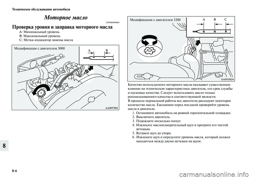 MITSUBISHI PAJERO 2017  Руководство по эксплуатации и техобслуживанию (in Russian) 86 Техническое обслуживание автомобиля
8Моторное масло
E01000404680
Проверка уровня и заправка моторного масла
А: 