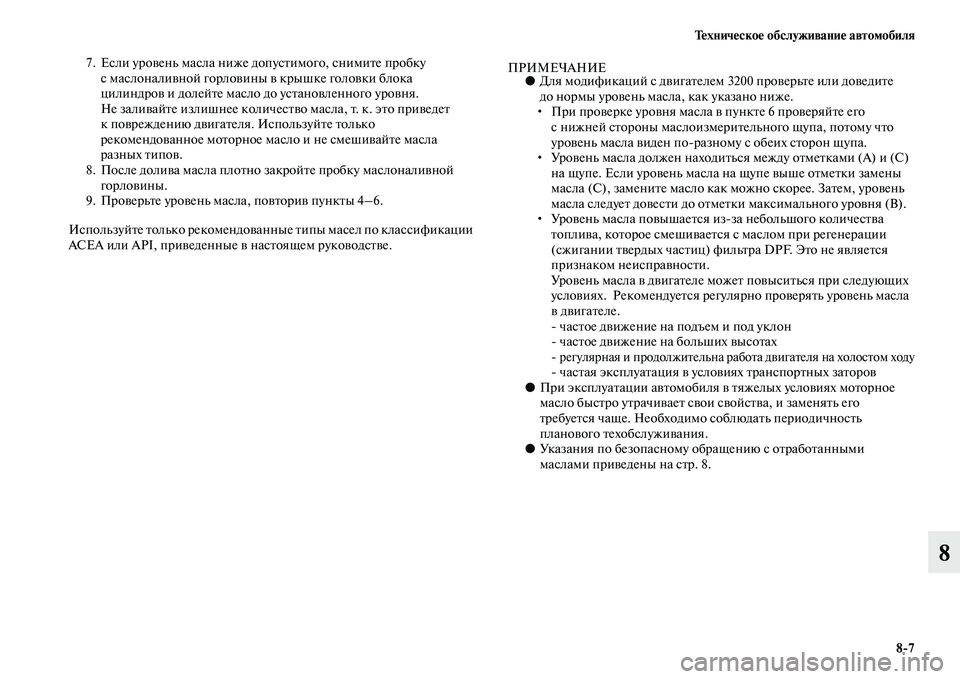 MITSUBISHI PAJERO 2017  Руководство по эксплуатации и техобслуживанию (in Russian) Техническое обслуживание автомобиля
87
8
7. Если уровень масла ниже допустимого, снимите пробку 
с маслоналивн