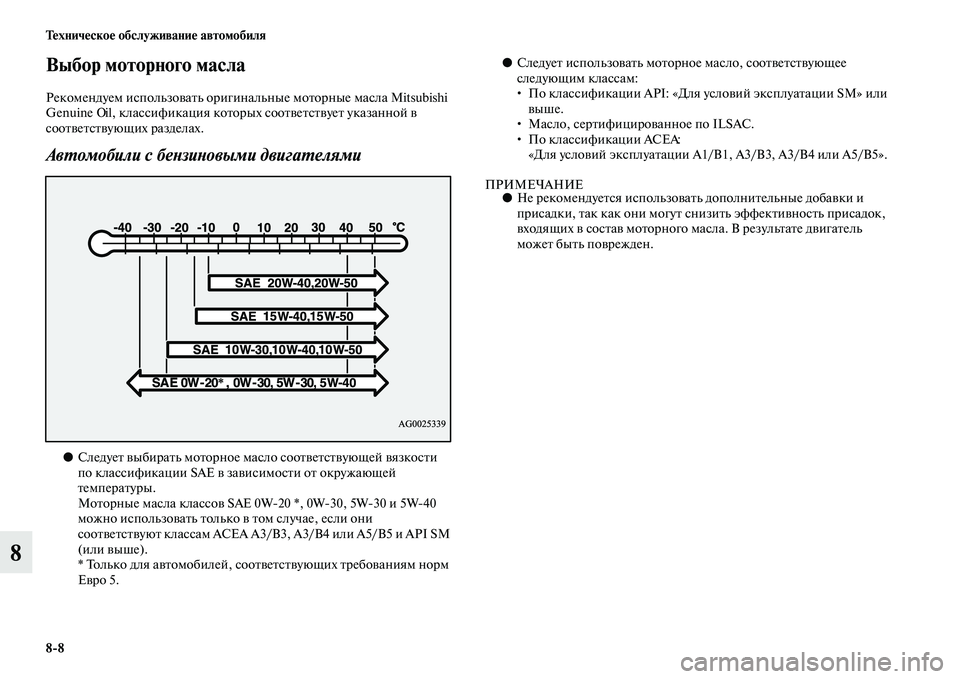 MITSUBISHI PAJERO 2017  Руководство по эксплуатации и техобслуживанию (in Russian) 88 Техническое обслуживание автомобиля
8
Выбор моторного масла
Рекомендуем использовать оригинальные мотор�