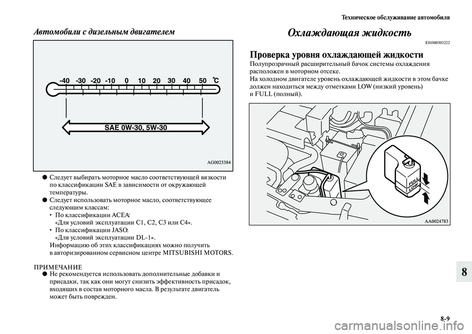MITSUBISHI PAJERO 2017  Руководство по эксплуатации и техобслуживанию (in Russian) Техническое обслуживание автомобиля
89
8
Автомобили с дизельным двигателем
●Следует выбирать моторное масл