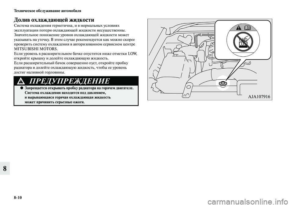 MITSUBISHI PAJERO 2017  Руководство по эксплуатации и техобслуживанию (in Russian) 810 Техническое обслуживание автомобиля
8
Долив охлаждающей жидкости
Система охлаждения герметична, и в норм