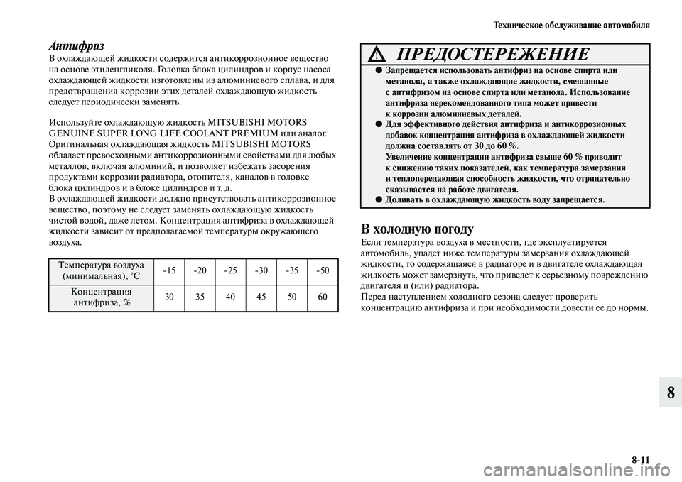 MITSUBISHI PAJERO 2017  Руководство по эксплуатации и техобслуживанию (in Russian) Техническое обслуживание автомобиля
811
8
АнтифризВ охлаждающей жидкости содержится антикоррозионное вещес