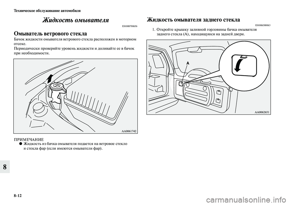MITSUBISHI PAJERO 2017  Руководство по эксплуатации и техобслуживанию (in Russian) 812 Техническое обслуживание автомобиля
8Жидкость омывателя
E01000700656
Омыватель ветрового стекла
Бачок жидкост