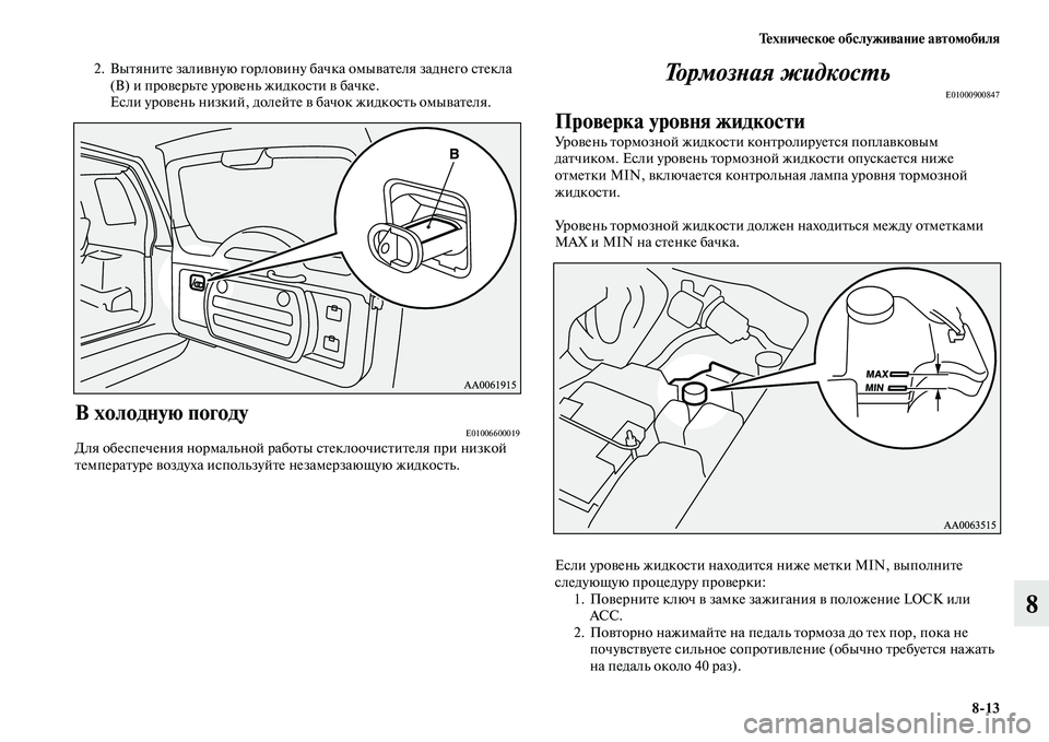 MITSUBISHI PAJERO 2017  Руководство по эксплуатации и техобслуживанию (in Russian) Техническое обслуживание автомобиля
813
8
2. Вытяните заливную горловину бачка омывателя заднего стекла 
(В) и 