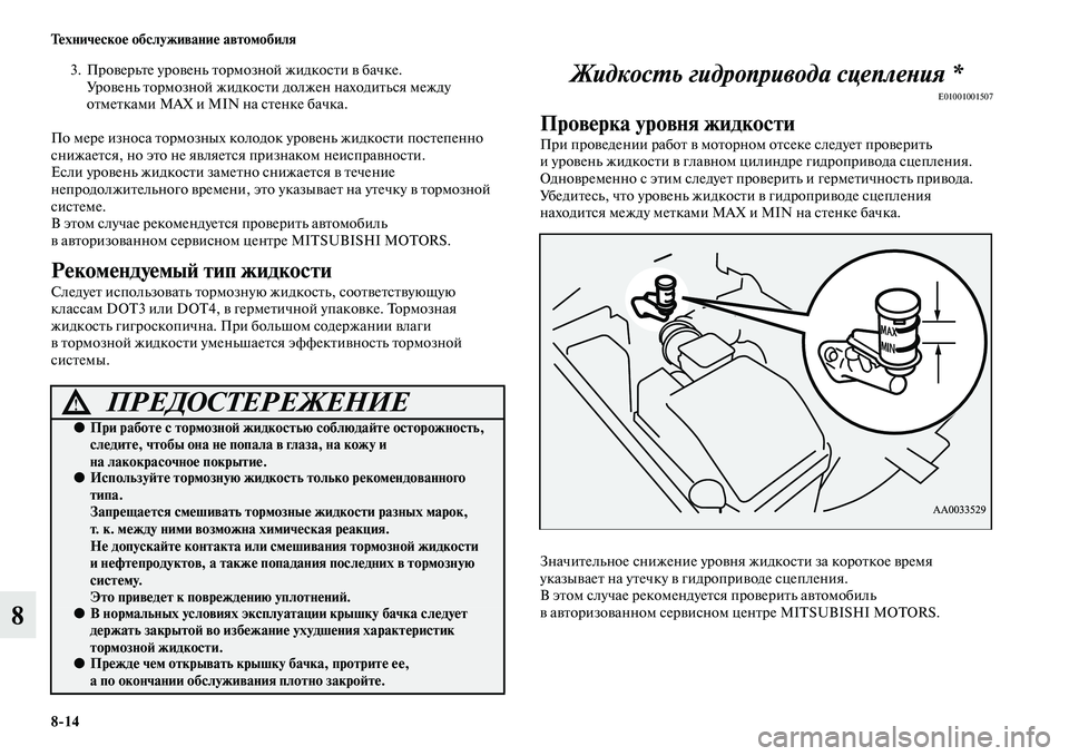 MITSUBISHI PAJERO 2017  Руководство по эксплуатации и техобслуживанию (in Russian) 814 Техническое обслуживание автомобиля
8
3. Проверьте уровень тормозной жидкости в бачке.
Уровень тормозной ж