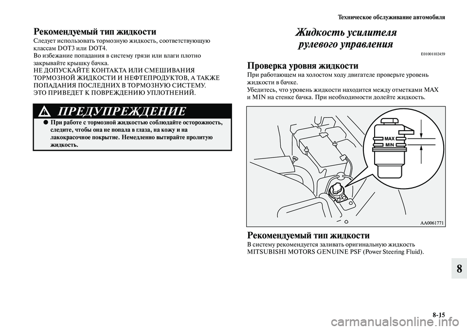 MITSUBISHI PAJERO 2017  Руководство по эксплуатации и техобслуживанию (in Russian) Техническое обслуживание автомобиля
815
8
Рекомендуемый тип жидкости
Следует использовать тормозную жидкост