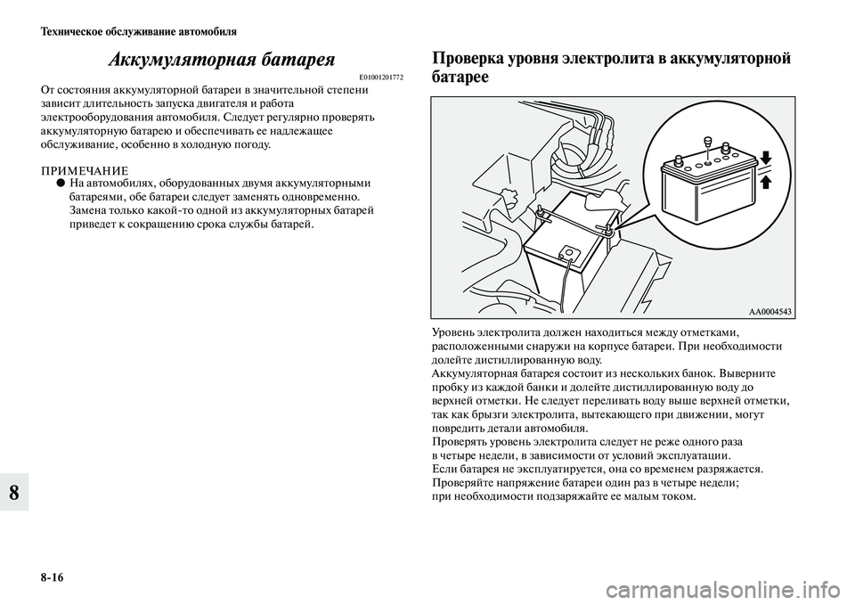 MITSUBISHI PAJERO 2017  Руководство по эксплуатации и техобслуживанию (in Russian) 816 Техническое обслуживание автомобиля
8Аккумуляторная батарея
E01001201772От состояния аккумуляторной батареи 