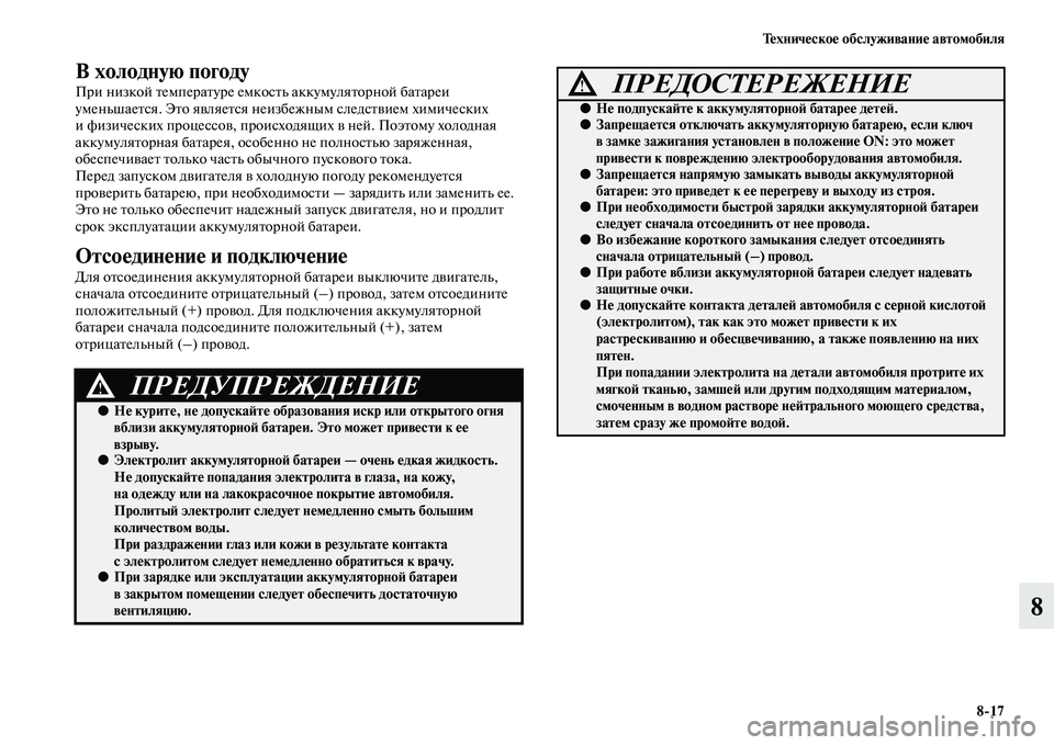 MITSUBISHI PAJERO 2017  Руководство по эксплуатации и техобслуживанию (in Russian) Техническое обслуживание автомобиля
817
8
В холодную погоду
При низкой температуре емкость аккумуляторной ба