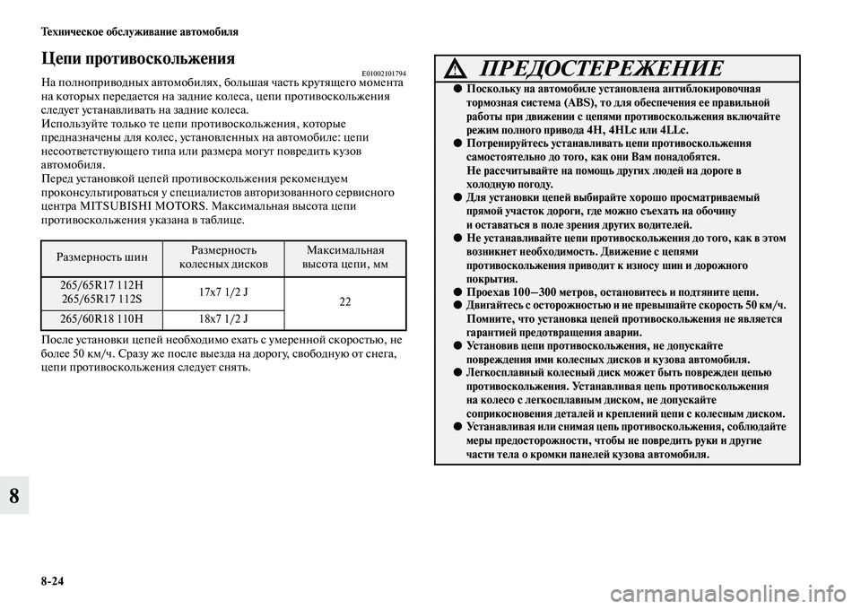MITSUBISHI PAJERO 2017  Руководство по эксплуатации и техобслуживанию (in Russian) 824 Техническое обслуживание автомобиля
8
Цепи противоскольжения          E01002101794На полноприводных автомобилях, 